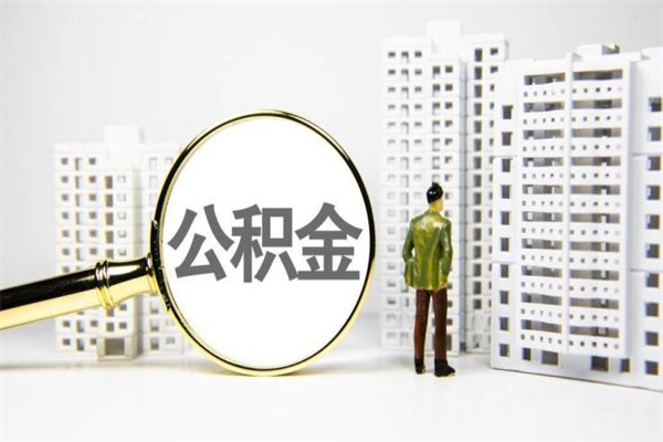 三沙离职后如何提住房公积金（离职以后如何提取住房公积金）
