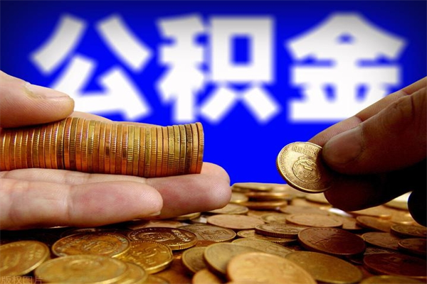 三沙离职公积金取出来的条件（离职公积金提取有什么要求）