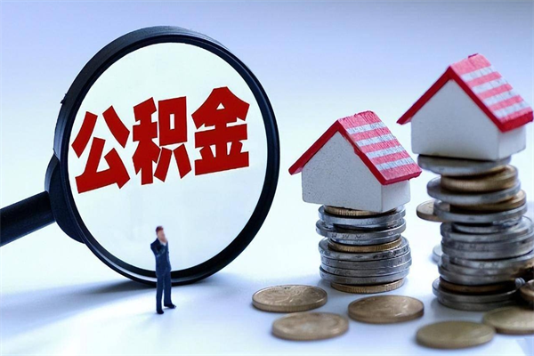 三沙安徽省直公积金封存取（安徽省直公积金封存后怎么提取）