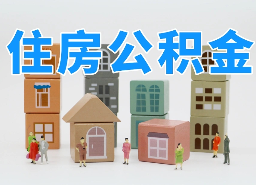 三沙公积金封存取流程（公积金封存咋取）