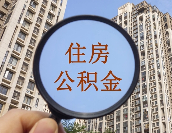 三沙领取住房公积金需要哪些手续（领取住房公积金的手续）