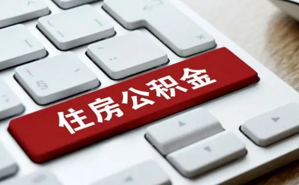 三沙公积金一定要离职证明才能取吗（住房公积金必须要离职证明吗）