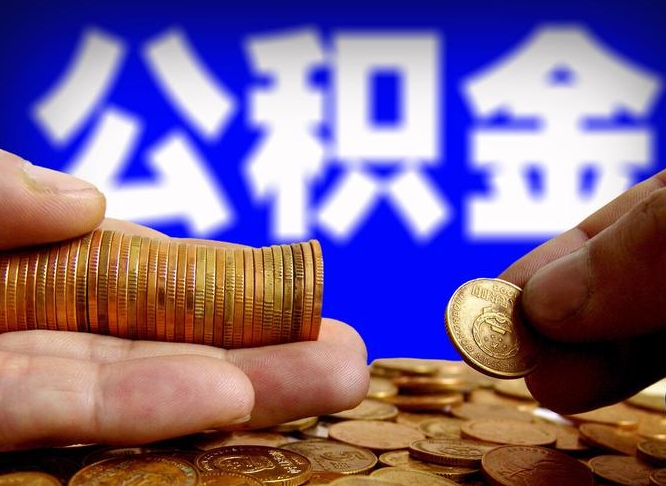 三沙辞职能取住房公积金吗（辞职了可以取住房公积金吗）